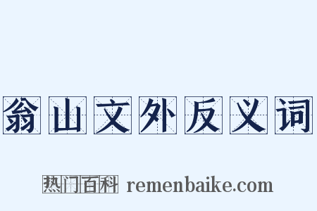 翁山文外反义词是什么意思的图片